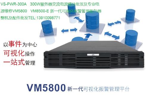 新一代可视化报警管理服务器 VS PWR 300A、VM5800、VM8500系列整机与配件专业批发指南